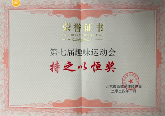 【国舜喜讯】|国舜律师在西城律协趣味运动会中荣获佳绩